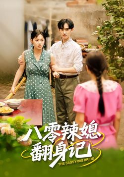 八零辣媳翻身记_枫叶短剧聚合网