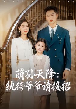 萌孙天降:纨绔爷爷请接招_枫叶短剧聚合网