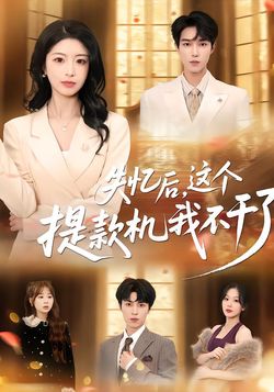 失忆后,这个提款机我不干了_枫叶短剧聚合网