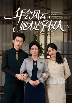 年会风云，她才是掌权人_枫叶短剧聚合网