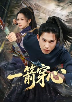 一箭穿心_枫叶短剧聚合网