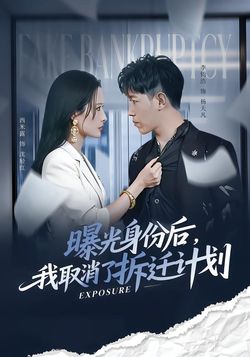 曝光身份后，我取消了拆迁计划_枫叶短剧聚合网