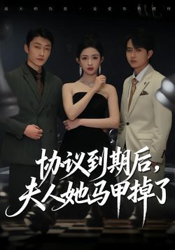 协议到期后,夫人她马甲掉了_枫叶短剧聚合网