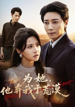 为她,他弃我于荒漠_枫叶短剧聚合网