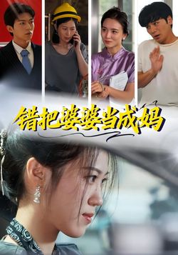 错把婆婆当成妈_枫叶短剧聚合网