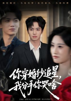 你穿婚纱追星，我分手你哭啥