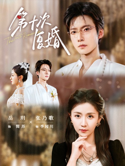 第十次复婚_枫叶短剧聚合网