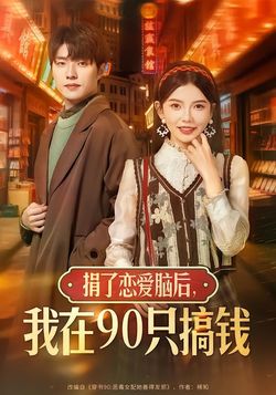 捐了恋爱脑后,我在90只搞钱_枫叶短剧聚合网