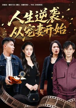 人生逆袭,从宠妻开始_枫叶短剧聚合网