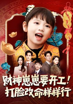 财神崽崽要开工,打脸改命样样行_枫叶短剧聚合网