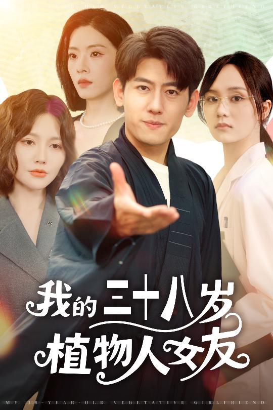我的三十八岁植物人女友_枫叶短剧聚合网