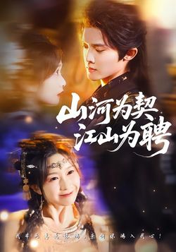 山河为契,江山为聘_枫叶短剧聚合网