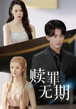 赎罪无期_枫叶短剧聚合网