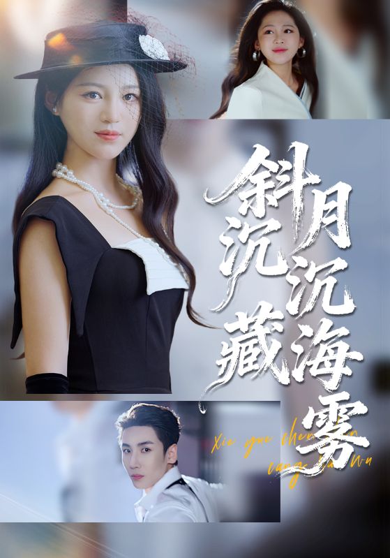 斜月沉沉藏海雾_枫叶短剧聚合网