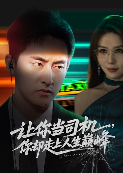 让你当司机,你却走上人生巅峰_枫叶短剧聚合网