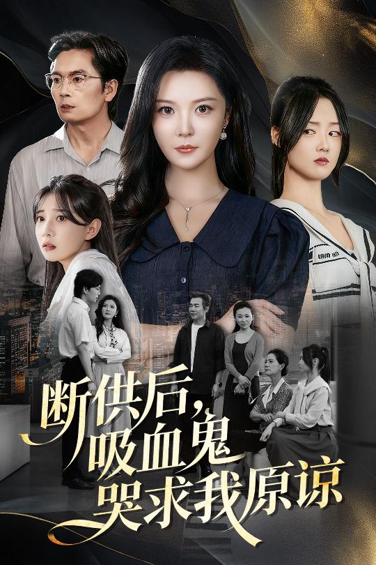 断供后，吸血鬼哭求我原谅_枫叶短剧聚合网