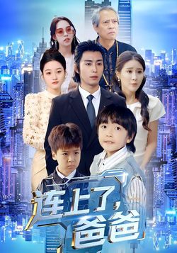 连上了爸爸_枫叶短剧聚合网