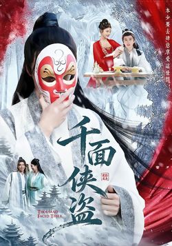 千面侠盗_枫叶短剧聚合网