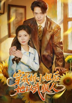 穿成娇小姐后她以武服人_枫叶短剧聚合网