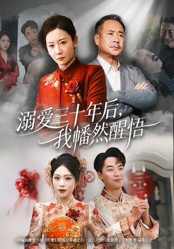 溺爱三十年后，我幡然醒悟