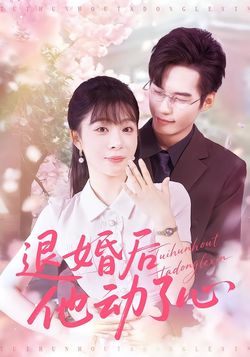 退婚后他动了心_枫叶短剧聚合网