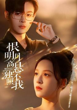 恨明月高悬独不照我_枫叶短剧聚合网