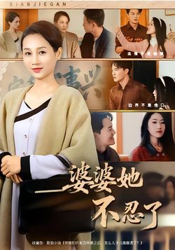 婆婆她不忍了_枫叶短剧聚合网