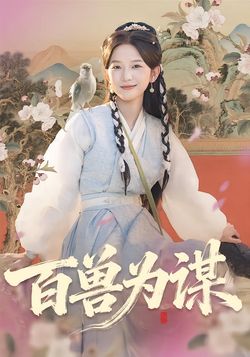 百兽为谋_枫叶短剧聚合网