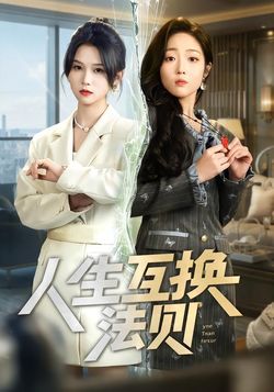 人生互换法则_枫叶短剧聚合网