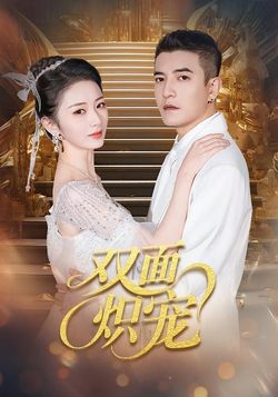 双面炽宠_枫叶短剧聚合网