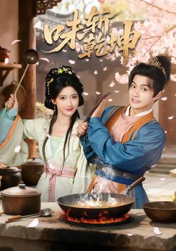 味斩乾坤_枫叶短剧聚合网