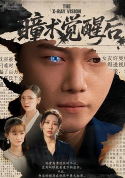 瞳术觉醒后_枫叶短剧聚合网