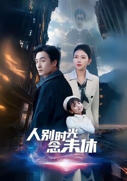 人别时光念未休_枫叶短剧聚合网