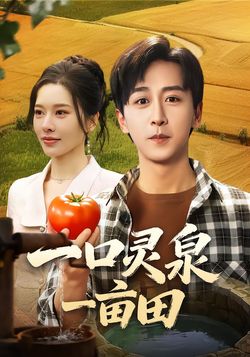 一口灵泉一亩田_枫叶短剧聚合网