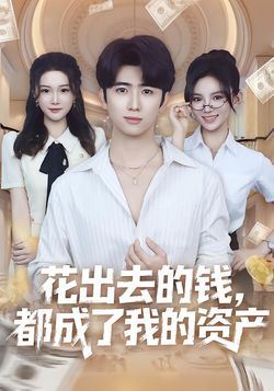 花出去的钱,都成了我的资产_枫叶短剧聚合网