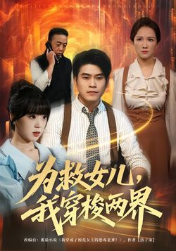 为救女儿,我穿梭两界_枫叶短剧聚合网