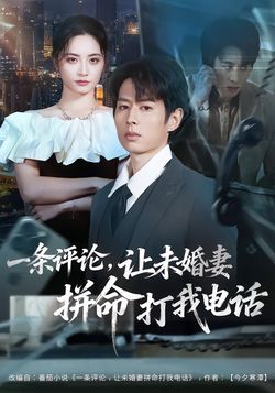 一条评论,让未婚妻拼命打我电话_枫叶短剧聚合网