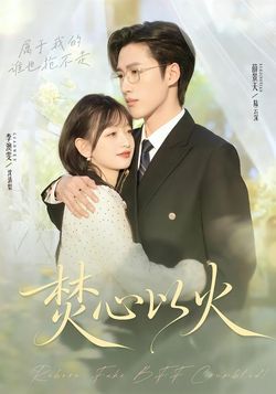 焚心以火_枫叶短剧聚合网