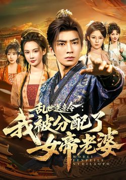 乱世送亲令:我被分配了女帝老婆_枫叶短剧聚合网