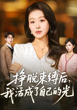 挣脱束缚后,我活成了自己的光_枫叶短剧聚合网