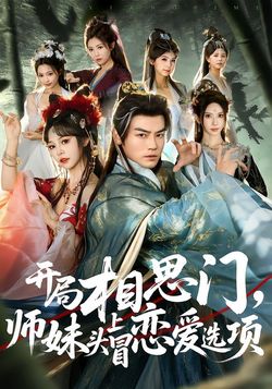 开局相思门，师妹头上冒恋爱选项_枫叶短剧聚合网