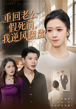重回老公假死前,我逆风翻盘_枫叶短剧聚合网