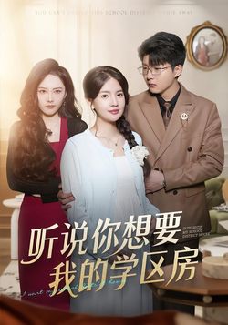 听说你想要我的学区房_枫叶短剧聚合网