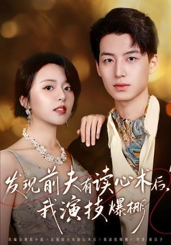 发现前夫有读心术后，我演技爆棚_枫叶短剧聚合网