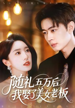 随礼五万后我娶了美女老板_枫叶短剧聚合网