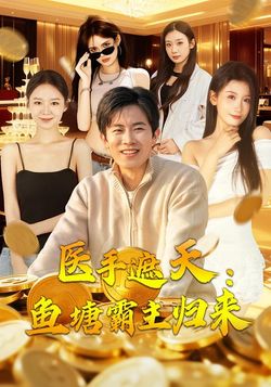 医手遮天:鱼塘霸主归来_枫叶短剧聚合网