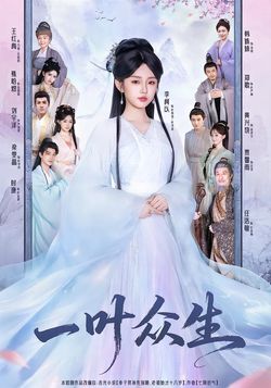 一叶众生_枫叶短剧聚合网