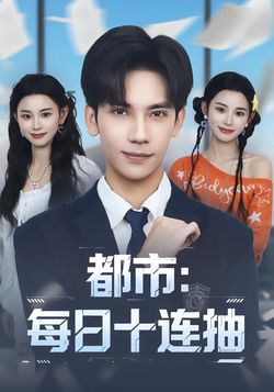 都市：每日十连抽