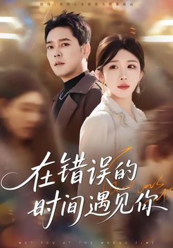 在错误的时间遇见你_枫叶短剧聚合网