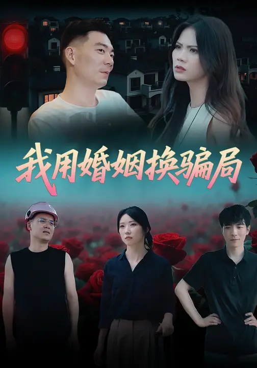 我用婚姻换骗局_枫叶短剧聚合网